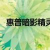 惠普暗影精靈7得到了廣大玩家的一致認可