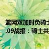 籃網雙加時負騎士 三巨頭96分（2021-2022NBA常規賽12.09戰報：騎士共六人上雙力克公牛）