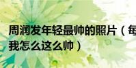 周潤發年輕最帥的照片(每一張都是在告訴你我怎么這么帥)
