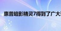 惠普暗影精靈7得到了廣大玩家的一致認可