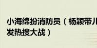 小海綿扮消防員(楊穎帶兒子出游為何總是引發熱搜大戰)