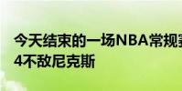 今天結束的一場NBA常規賽勇士主場112-114不敵尼克斯