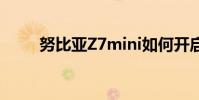 努比亞Z7mini如何開啟老人模式?