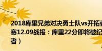 2018庫里兄弟對決勇士隊vs開拓者(2021-2022NBA常規賽12.09戰報:庫里22分即將破紀錄 勇士104:94輕取開拓者)