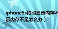 iphone5s拍照顯示內存不足(iphone5s提示內存不足怎么辦)