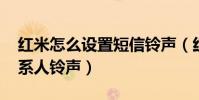紅米怎么設置短信鈴聲(紅米2A怎么設置聯系人鈴聲)