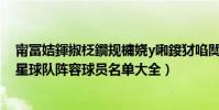 甯冨姞鍕掓柉鐗規槦嬈у啝鍐犲啗闃靛(2021布加勒斯特星球隊陣容球員名單大全)