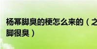 楊冪腳臭的梗怎么來的(之后多次被網友調侃腳很臭)