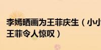 李嫣曬畫為王菲慶生(小小年紀畫工了得神似王菲令人驚嘆)