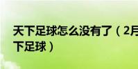 天下足球怎么沒有了(2月8號為什么沒有天下足球)