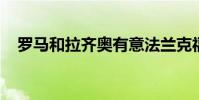 羅馬和拉齊奧有意法蘭克福邊鋒科斯蒂奇