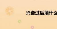 興奮過后填什么詞?