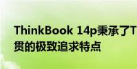 ThinkBook 14p秉承了ThinkBook產品一貫的極致追求特點