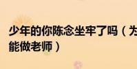 少年的你陳念坐牢了嗎(為何坐牢之后的她還能做老師)