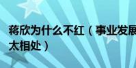 蔣欣為什么不紅(事業發展順利的她看起來不太相處)