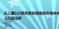 從三星S22系列發布到現在市場中關于三款機型的反響基本上已經出爐