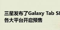 三星發布了Galaxy Tab S8 Ultra現在已經在各大平臺開啟預售