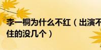 李一桐為什么不紅(出演不少角色但讓觀眾記住的沒幾個)