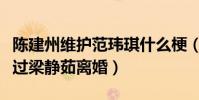 陳建州維護范瑋琪什么梗(傳聞范瑋琪曾經說過梁靜茹離婚)