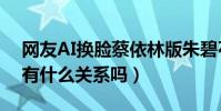 網友AI換臉蔡依林版朱碧石(蔡依林羅志祥有什么關系嗎)
