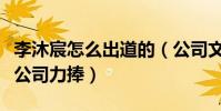 李沐宸怎么出道的(公司文秘半路出家為何獲公司力捧)