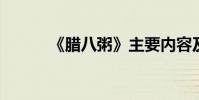 《臘八粥》主要內容及作者簡介