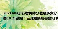 2021nba步行者黃蜂分差是多少分(2021-2022NBA常規賽10.21戰報:三球搶斷反擊暴扣 黃蜂1分逆轉險勝步行者)