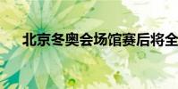 北京冬奧會場館賽后將全面向大眾開放
