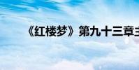 《紅樓夢》第九十三章主要內容簡介