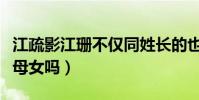 江疏影江珊不僅同姓長的也很像(兩人真的是母女嗎)