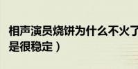 相聲演員燒餅為什么不火了(他的自身發揮不是很穩定)