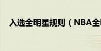 入選全明星規則(NBA全明星入選規則)