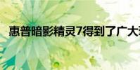 惠普暗影精靈7得到了廣大玩家的一致認可