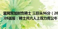 籃網雙加時負騎士 三巨頭96分(2021-2022NBA常規賽12.09戰報:騎士共六人上雙力克公牛)