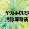 華為手機怎樣取消屏幕鎖（華為榮耀3X如何清除屏幕鎖）