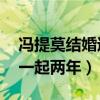 馮提莫結婚過嗎（網曝24歲時曾和男主播在一起兩年）