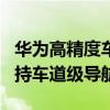 華為高精度車道級導航怎么設置（華為p50支持車道級導航嗎）