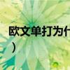 歐文單打為什么這么強（為什么歐文全是單打）