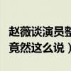 趙薇談演員整容說了什么（面對千篇一律趙薇竟然這么說）