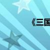 《三國演義》第三十三章簡介