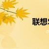 聯想S90藍牙名稱修改方法