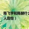 陳飛宇和陳赫什么關系（陳飛宇陳赫不為人知的關系曝光令人震驚）