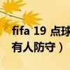 fifa 19 點球怎么防守（為什么有點點球不能有人防守）