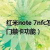 紅米note 7nfc怎么復制門禁卡（紅米note11Pro怎么設置門禁卡功能）
