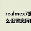 realmex7息屏時鐘怎么設置（realmeX7怎么設置息屏時間）