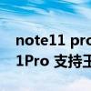 note11 pro王者能開九十幀嗎（紅米note11Pro 支持王者90幀嗎）