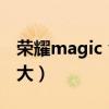 榮耀magic v電池多大（榮耀MagicX電池多大）