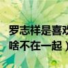 羅志祥是喜歡蔡依林的嗎（羅志祥和蔡依林為啥不在一起）