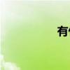 有什么項目需要填空？