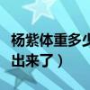 楊紫體重多少（楊紫中餐廳稱體重看嘴型就猜出來了）